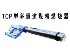 吴堡县TCP型多通道煤粉燃烧器